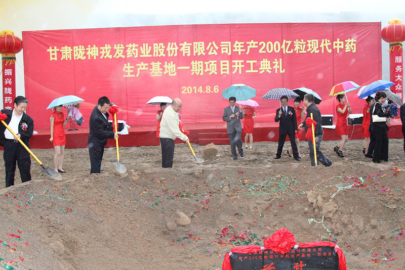 甘肅隴神戎發(fā)藥業(yè)股份有限公司投資逾10億元 打造年產(chǎn)200億?，F(xiàn)代中藥生產(chǎn)基地