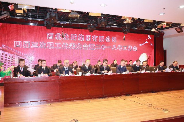 永新集團(tuán)四屆三次職代會(huì)暨2018年工作會(huì)隆重召開