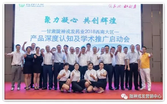 “聚力凝心 共創(chuàng)輝煌” ——西南大區(qū)產(chǎn)品深度認(rèn)知及學(xué)術(shù)推廣啟動(dòng)會(huì)會(huì)議報(bào)道