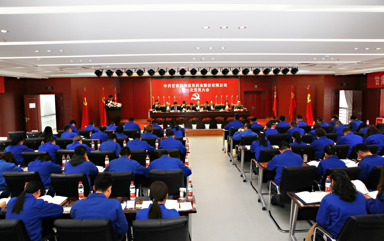 不忘初心 牢記使命 保持本色 砥礪前行 —熱烈祝賀甘肅隴神戎發(fā)藥業(yè)股份有限公司第一次黨員大會暨黨委、紀(jì)委選舉大會勝利閉幕