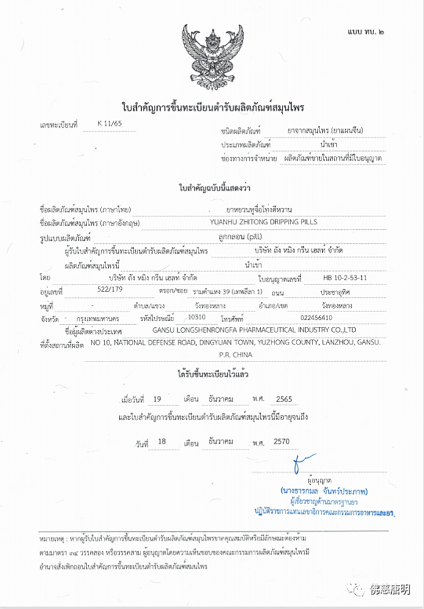 甘肅隴神戎發(fā)【元胡止痛滴丸】獲得泰國衛(wèi)生部審批通過順利進(jìn)入泰國醫(yī)藥市場