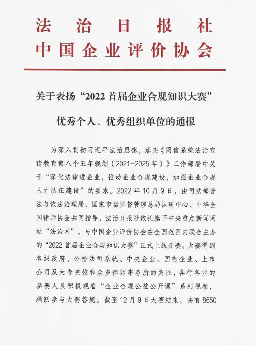 【集團(tuán)要聞】一份來自“法治日?qǐng)?bào)社”的喜報(bào)——首屆全國企業(yè)合規(guī)知識(shí)大賽