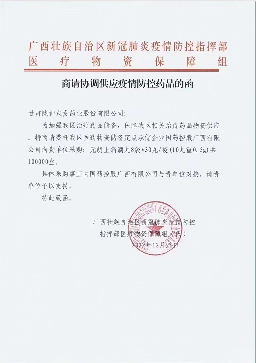 疫路同行：廣西疫情防控指揮部將元胡止痛滴丸列入疫情防控儲(chǔ)備藥品