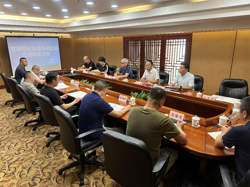 【集團(tuán)要聞】甘肅藥業(yè)集團(tuán)西南區(qū)域代理商座談會(huì)在貴陽召開