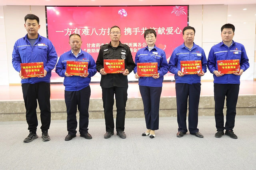 【普安新聞】一方有難八方援，攜手共濟(jì)獻(xiàn)愛(ài)心——普安制藥舉辦“救助楊玉柱家屬”募捐金發(fā)放儀式