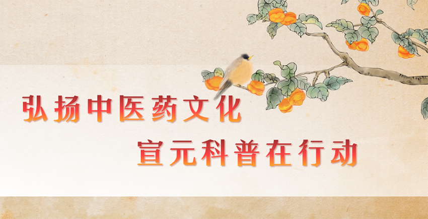 【神康新聞】弘揚(yáng)中醫(yī)藥文化，宣元科普在行動(dòng)