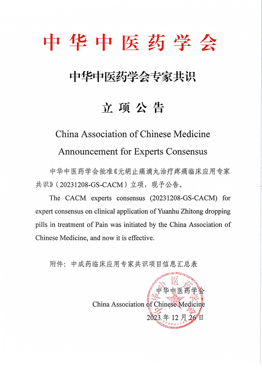 中華中醫(yī)藥學(xué)會《元胡止痛滴丸治療疼痛臨床應(yīng)用專家共識》專家共識立項公告