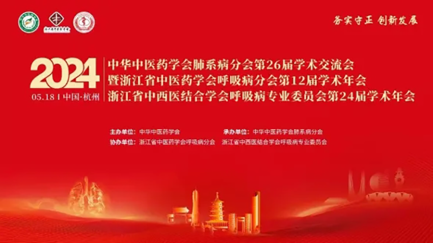 熱烈祝賀中華中醫(yī)藥學會肺系病分會第26屆學術交流會成功舉辦