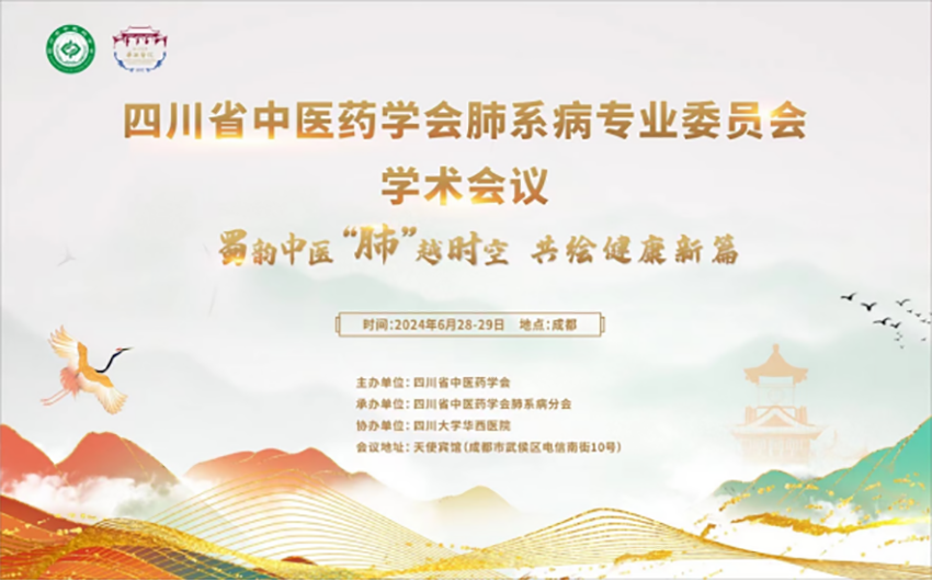 熱烈祝賀四川省中醫(yī)藥學(xué)會(huì)肺系病專業(yè)委員會(huì)學(xué)術(shù)會(huì)議暨肺系病專業(yè)委員會(huì)第二屆換屆選舉會(huì)議成功舉辦