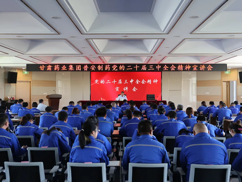 【普安新聞】竇生銘到普安制藥宣講黨的二十屆三中全會精神