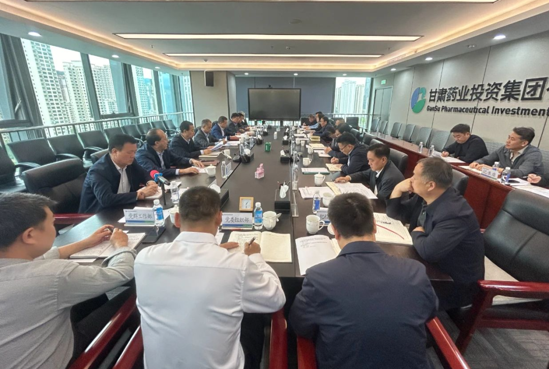 甘肅藥業(yè)集團(tuán)召開黨委（擴(kuò)大）會(huì)議：進(jìn)一步學(xué)習(xí)習(xí)近平總書記視察甘肅重要講話重要指示精神，研究安排學(xué)習(xí)貫徹省委十四屆六次全會(huì)精神工作