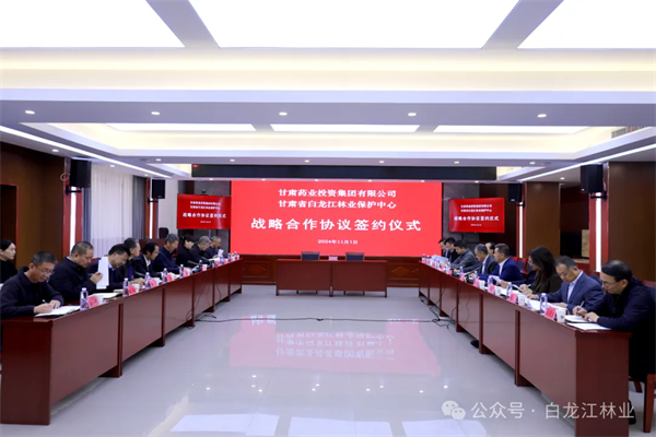 【集團(tuán)要聞】白龍江林業(yè)保護(hù)中心與甘肅藥業(yè)集團(tuán)簽署戰(zhàn)略合作協(xié)議