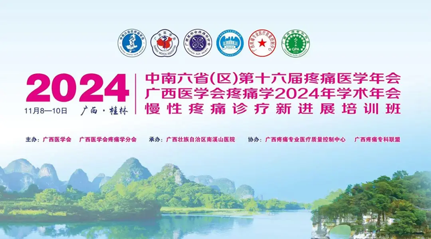 熱烈祝賀中南六?。▍^(qū)）第十六屆疼痛醫(yī)學(xué)年會(huì)暨廣西醫(yī)學(xué)會(huì)疼痛學(xué)2024年學(xué)術(shù)年會(huì)暨慢性疼痛診療新進(jìn)展培訓(xùn)班成功舉辦