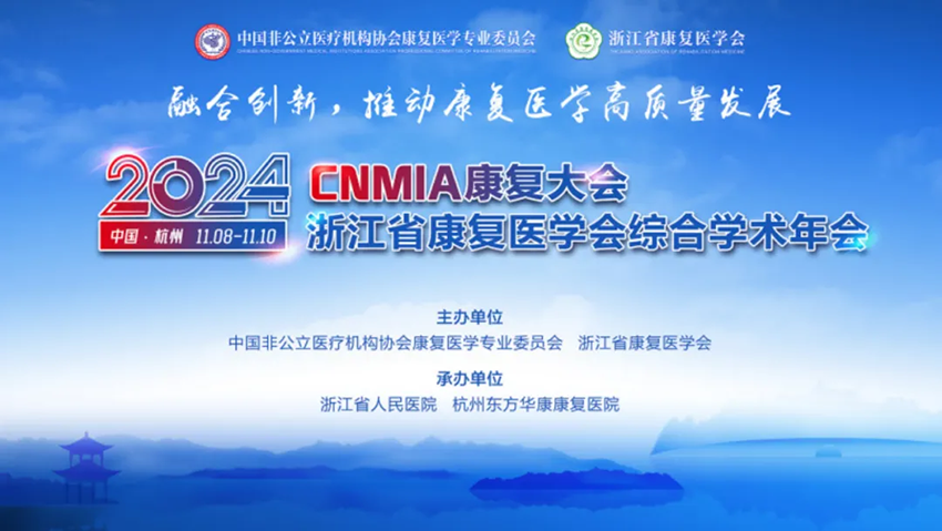 2024·CNMIA康復大會暨浙江省康復醫(yī)學會綜合學術年會
