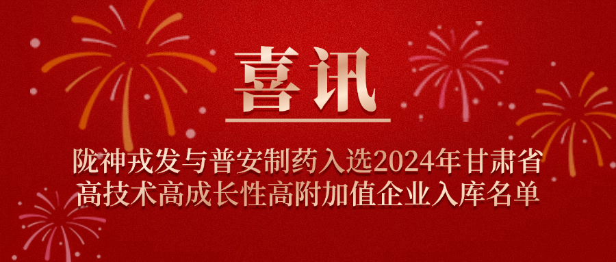 喜訊！隴神戎發(fā)與普安制藥入選2024年甘肅省高技術(shù)高成長性高附加值企業(yè)入庫名單