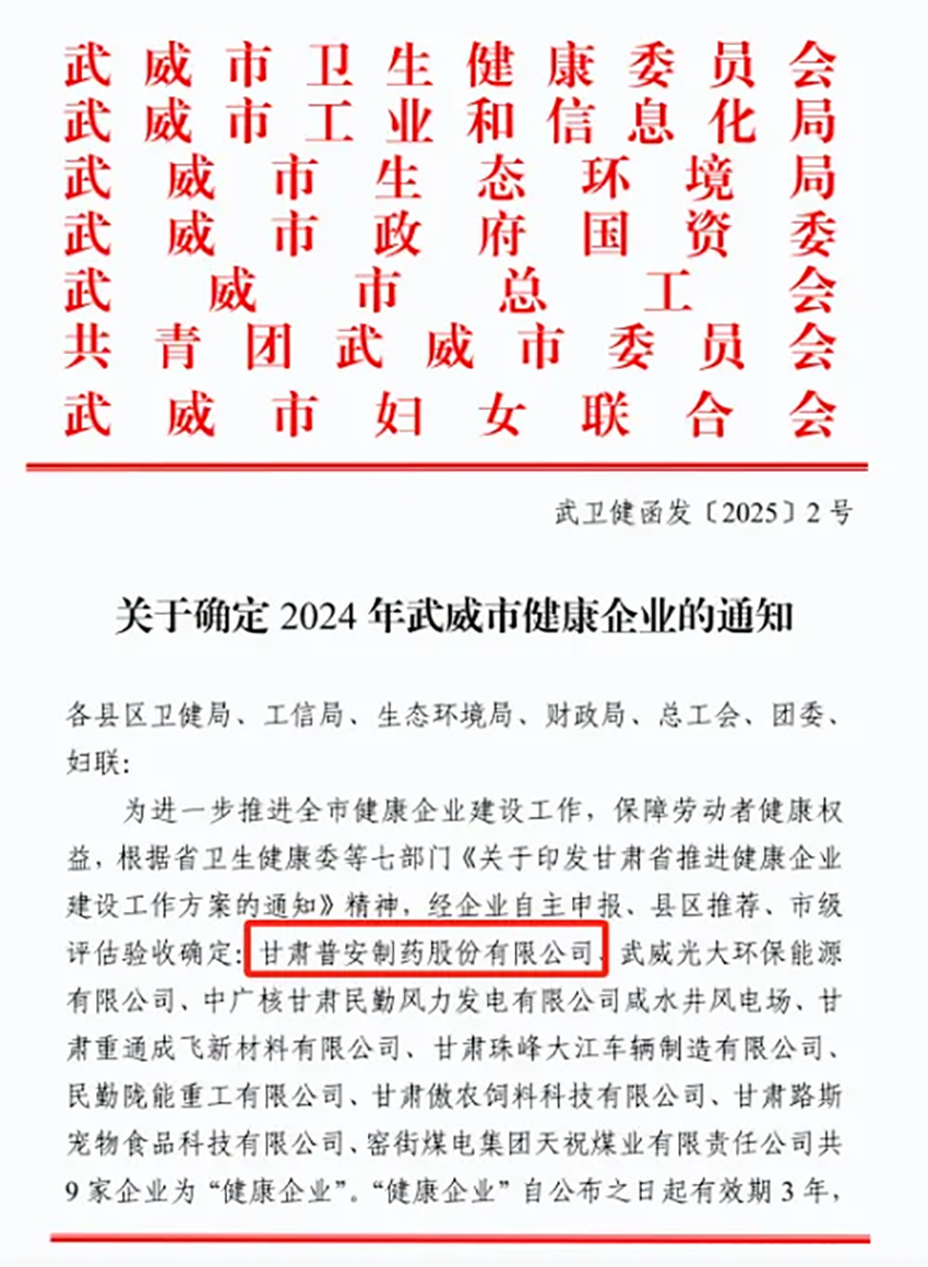 喜報(bào)！普安制藥榮獲武威市“健康企業(yè)”稱號(hào)