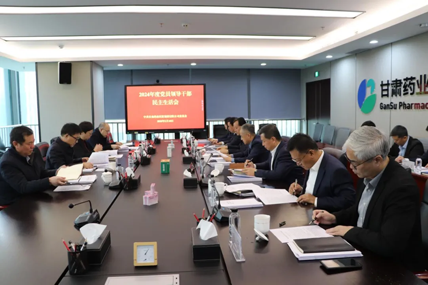 【集團要聞】甘肅藥業(yè)集團黨委召開2024年度黨員領(lǐng)導干部民主生活會