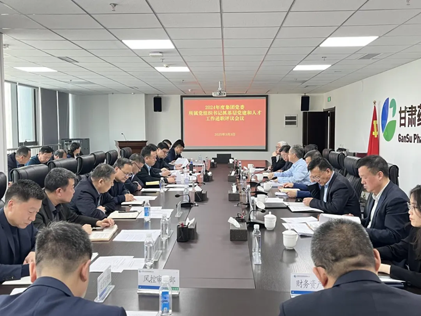 【集團要聞】甘肅藥業(yè)集團召開黨風廉政建設和反腐敗工作會議、所屬黨組織書記抓基層黨建和人才工作述職評議會議