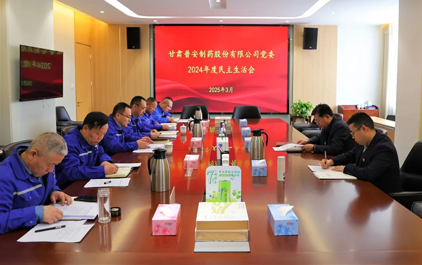 【普安新聞】普安制藥召開2024年度黨員領(lǐng)導(dǎo)干部民主生活會(huì)
