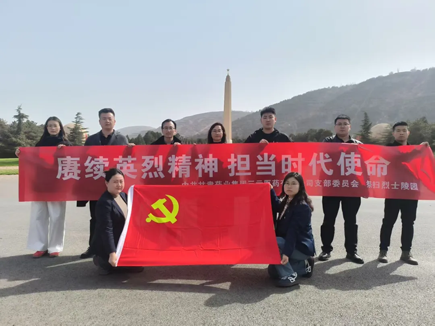 【三元新聞】賡續(xù)英烈精神 擔(dān)當(dāng)時(shí)代使命——中共甘肅藥業(yè)集團(tuán)三元醫(yī)藥有限公司支部委員會(huì)祭掃烈士陵園活動(dòng)