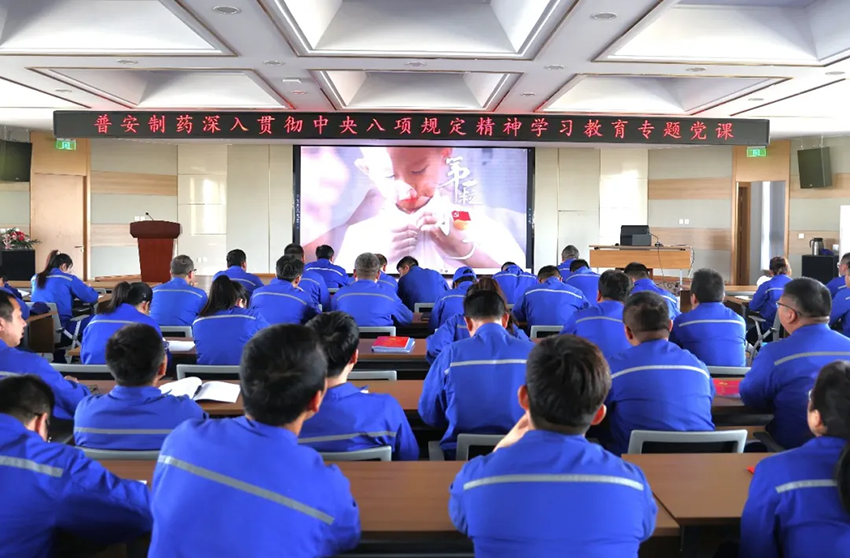 【普安新聞】普安制藥開(kāi)展“立規(guī)矩、明底線、守紀(jì)律 以嚴(yán)的基調(diào)落實(shí)八項(xiàng)規(guī)定精神”專(zhuān)題黨課