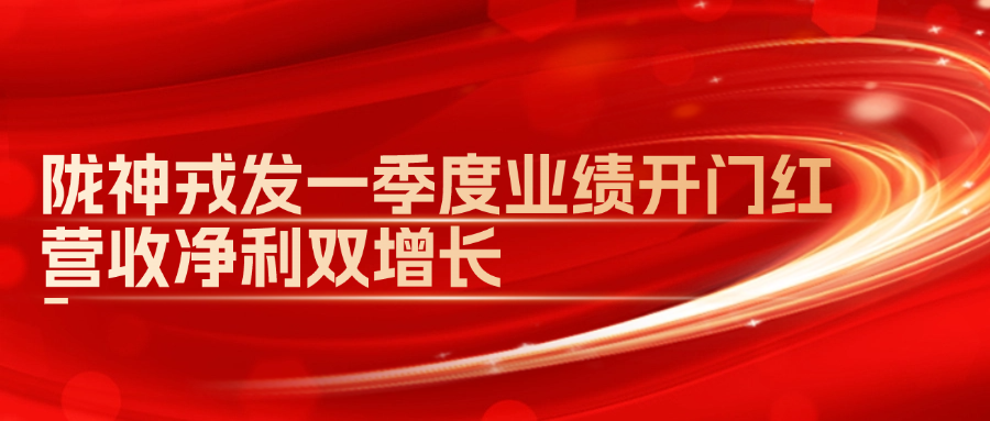 隴神戎發(fā)一季度業(yè)績(jī)開(kāi)門(mén)紅，營(yíng)收凈利雙增長(zhǎng)