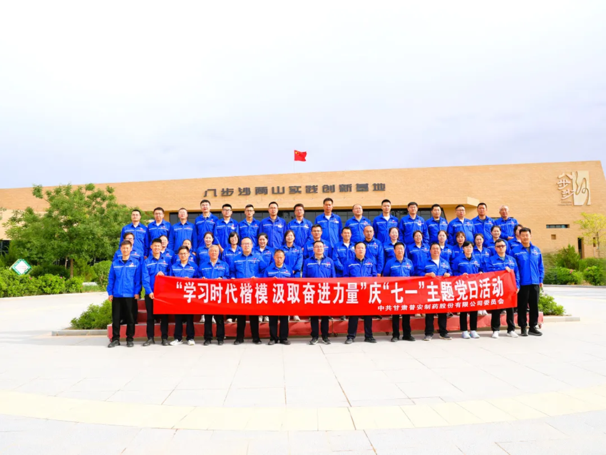 【普安新聞】學習時代楷模 汲取奮進力量——普安制藥赴八步沙開展慶“七一”主題黨日活動