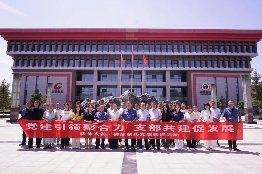 黨建引領(lǐng)聚合力 支部共建促發(fā)展——隴神戎發(fā)與佛慈制藥支部共建活動(dòng)圓滿舉行