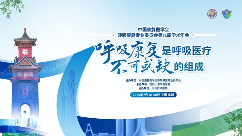 【運營新聞】熱烈祝賀中國康復(fù)醫(yī)學(xué)會呼吸康復(fù)專業(yè)委員會第九屆學(xué)術(shù)年會成功舉辦
