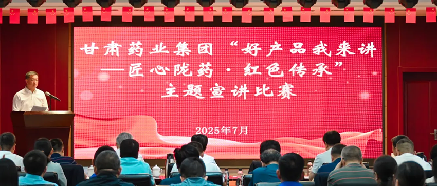 【集團(tuán)要聞】甘肅藥業(yè)集團(tuán)舉辦“好產(chǎn)品我來講——匠心隴藥·紅色傳承”主題宣講比賽