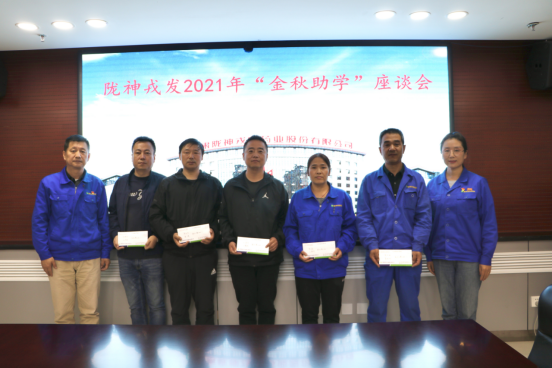 隴神戎發(fā)開(kāi)展2021年“金秋助學(xué)”工作