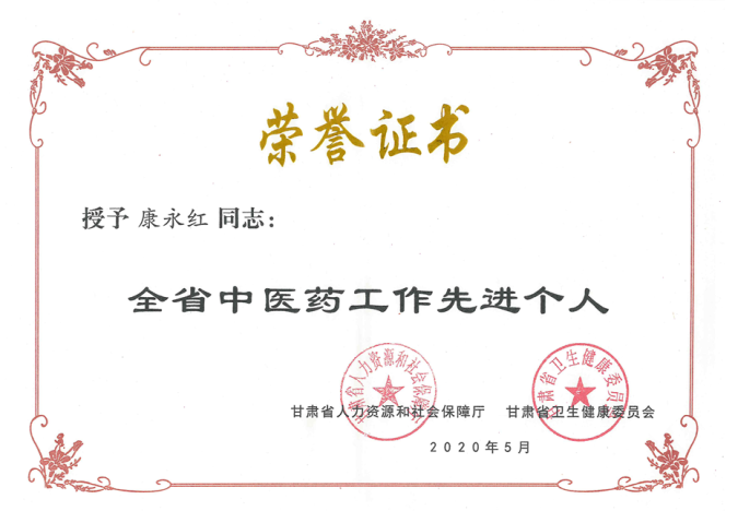 隴神戎發(fā)康永紅同志榮獲“全省中醫(yī)藥工作先進(jìn)個(gè)人”