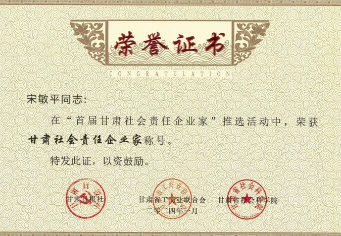 隴神戎發(fā)原黨委書記、董事長(zhǎng)宋敏平榮獲“甘肅社會(huì)責(zé)任企業(yè)家”稱號(hào)；隴神戎發(fā)榮獲“甘肅社會(huì)責(zé)任企業(yè)提名”稱號(hào)